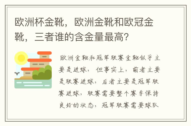 欧洲杯金靴，欧洲金靴和欧冠金靴，三者谁的含金量最高？