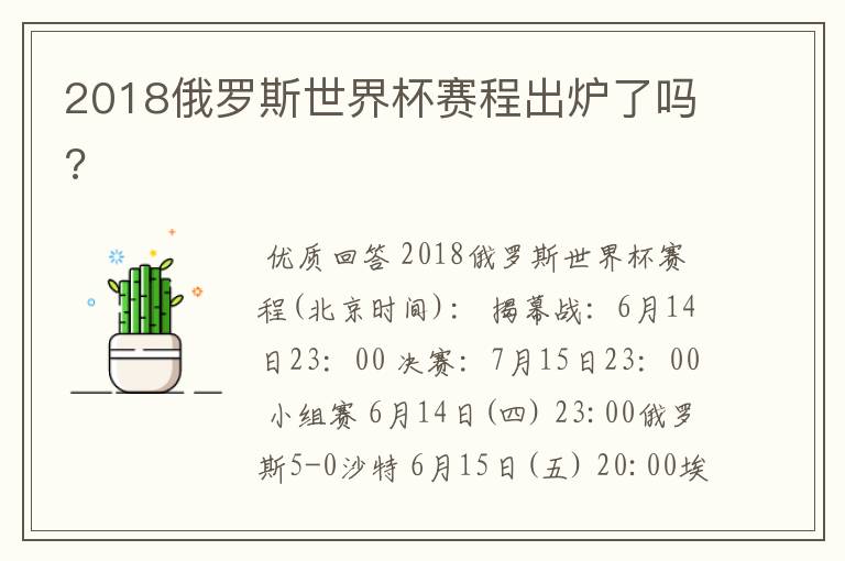 2018俄罗斯世界杯赛程出炉了吗?