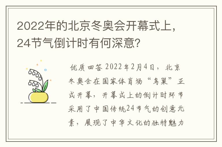 2022年的北京冬奥会开幕式上,24节气倒计时有何深意?