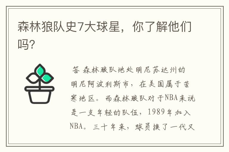 森林狼队史7大球星,你了解他们吗?