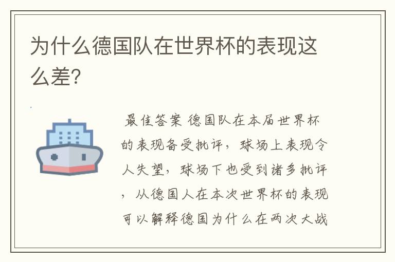 为什么德国队在世界杯的表现这么差?