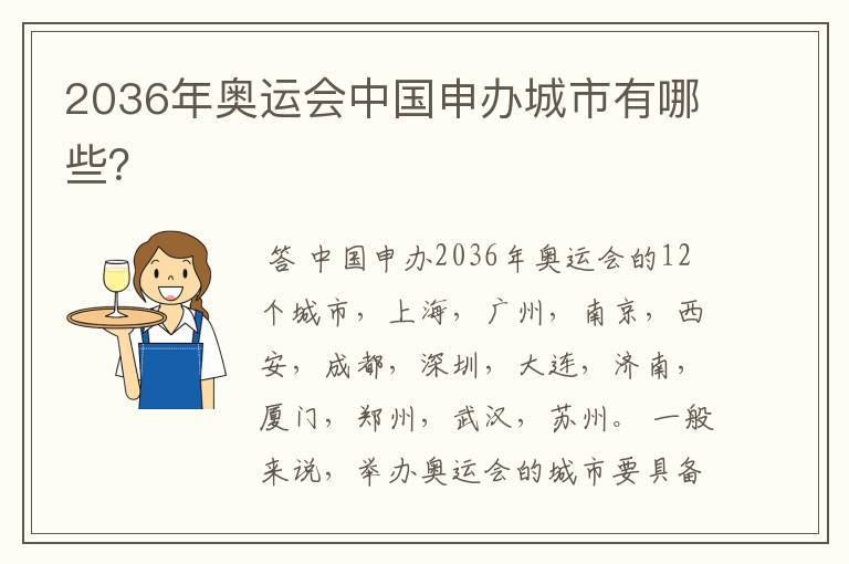 2036年奥运会中国申办城市有哪些?