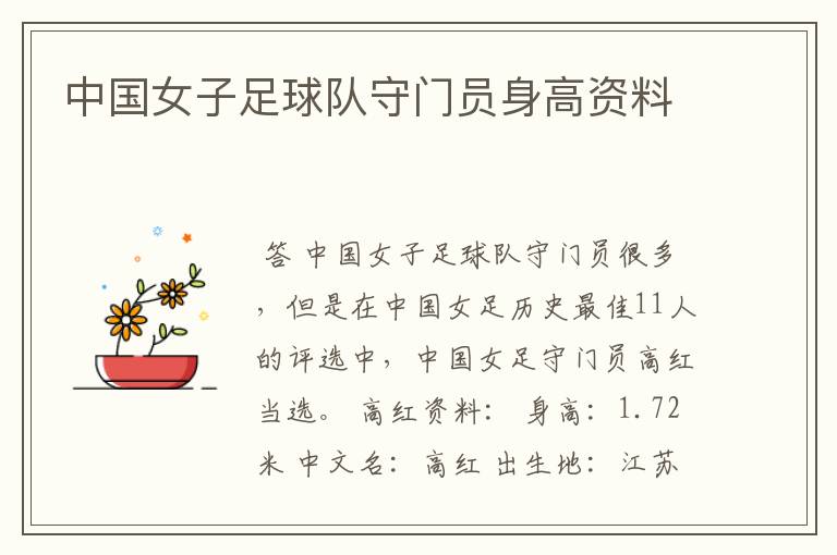 中国女子足球队守门员身高资料