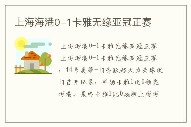 上海海港0-1卡雅无缘亚冠正赛