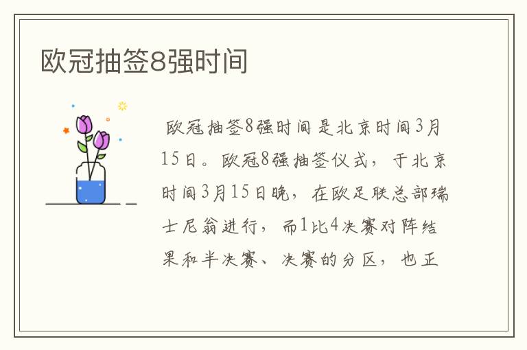 欧冠抽签8强时间