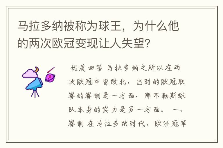马拉多纳被称为球王,为什么他的两次欧冠变现让人失望?