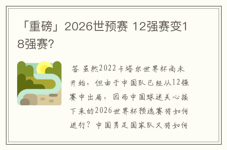 「重磅」2026世预赛 12强赛变18强赛?