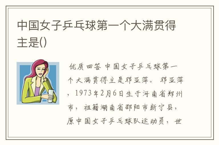 中国女子乒乓球第一个大满贯得主是()