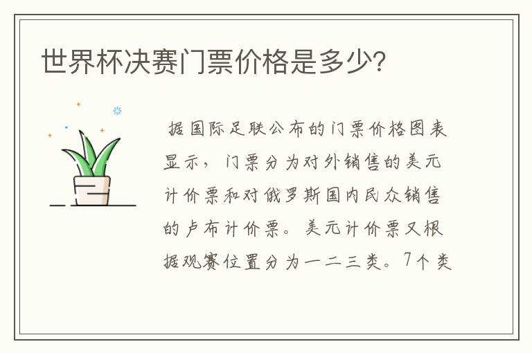 世界杯决赛门票价格是多少？