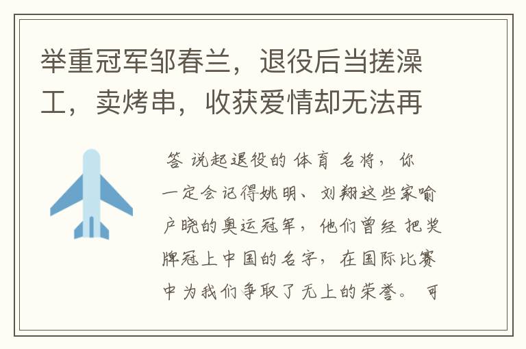 举重冠军邹春兰，退役后当搓澡工，卖烤串，收获爱情却无法再生育