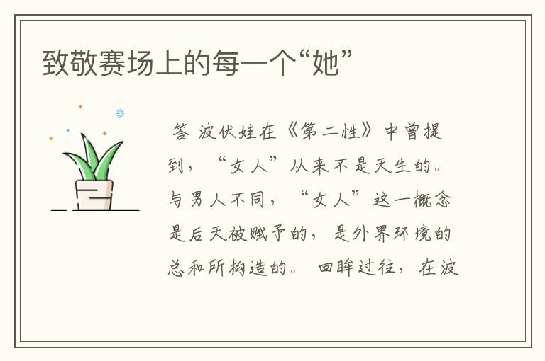 致敬赛场上的每一个“她”
