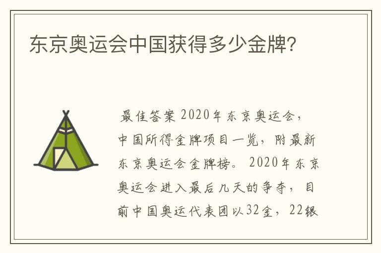 东京奥运会中国获得多少金牌?