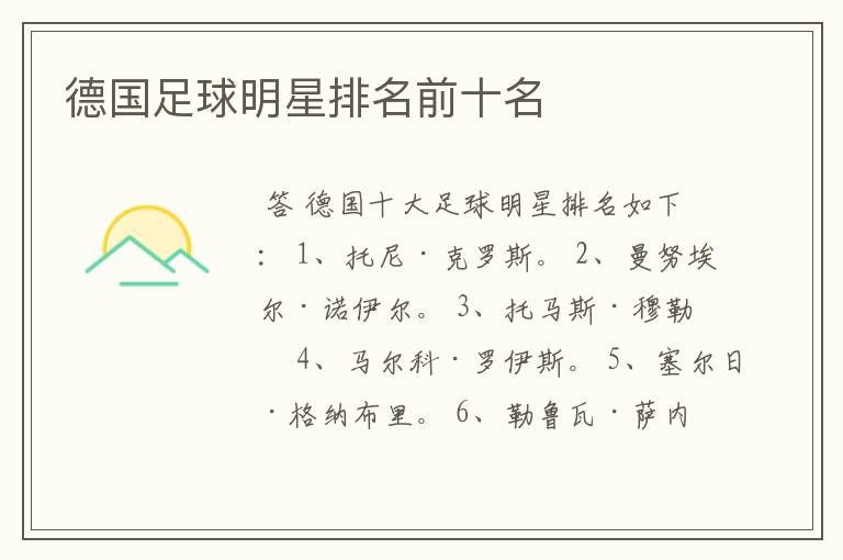 德国足球明星排名前十名