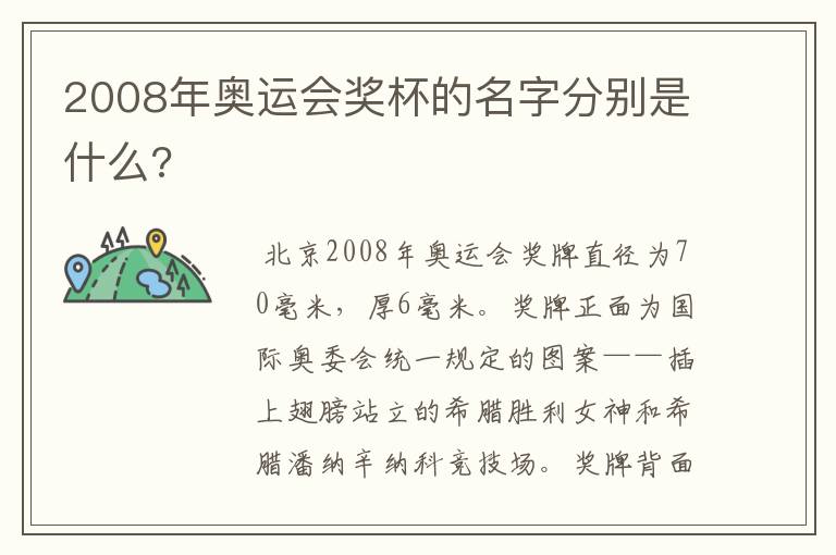 2008年奥运会奖杯的名字分别是什么?
