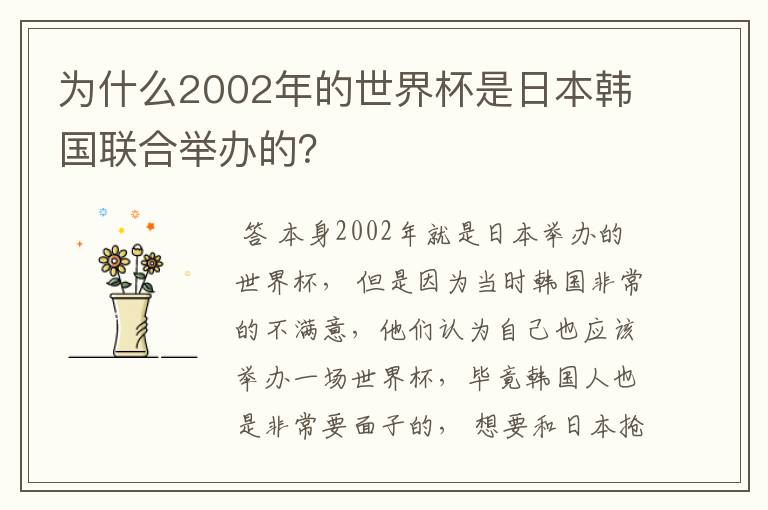 为什么2002年的世界杯是日本韩国联合举办的?