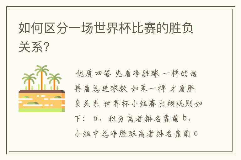 如何区分一场世界杯比赛的胜负关系?