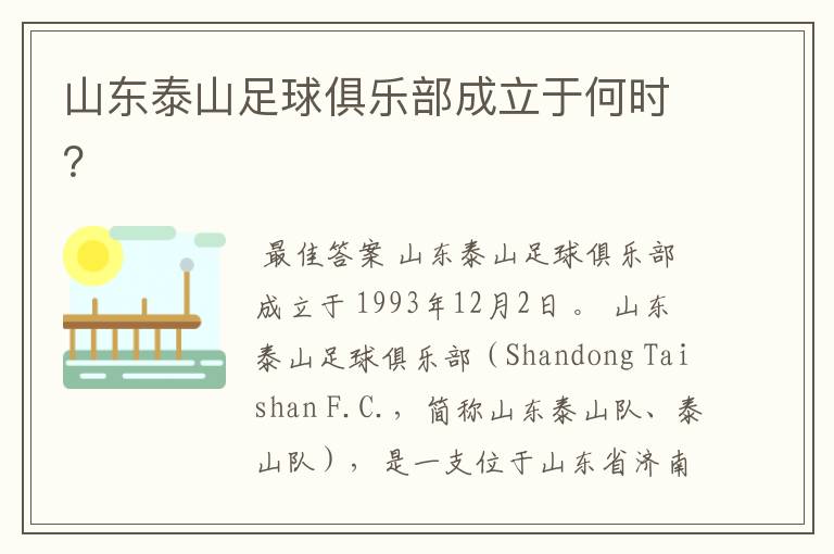 山东泰山足球俱乐部成立于何时？