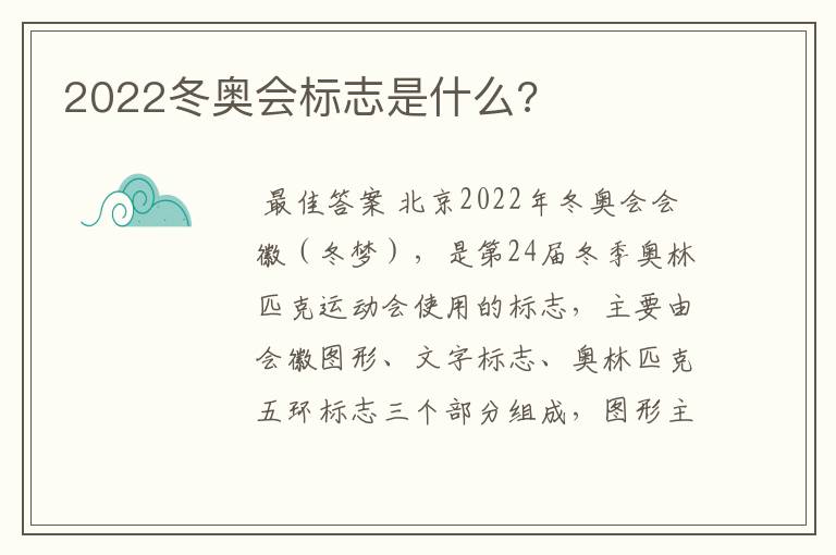 2022冬奥会标志是什么?