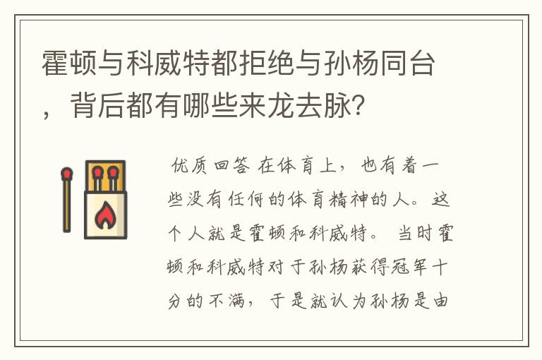 霍顿与科威特都拒绝与孙杨同台,背后都有哪些来龙去脉?