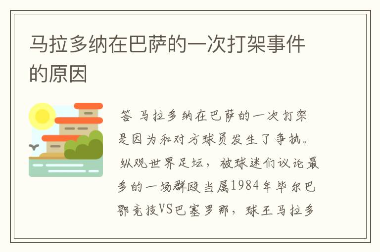 马拉多纳在巴萨的一次打架事件的原因