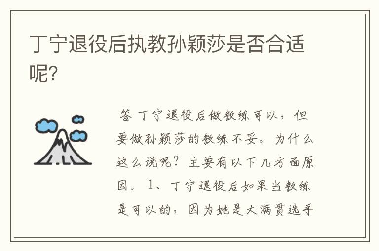 丁宁退役后执教孙颖莎是否合适呢?