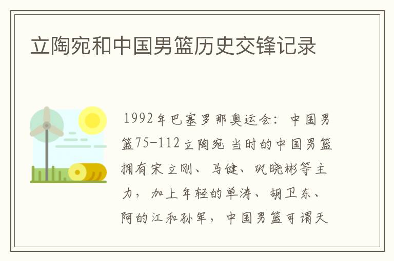 立陶宛和中国男篮历史交锋记录