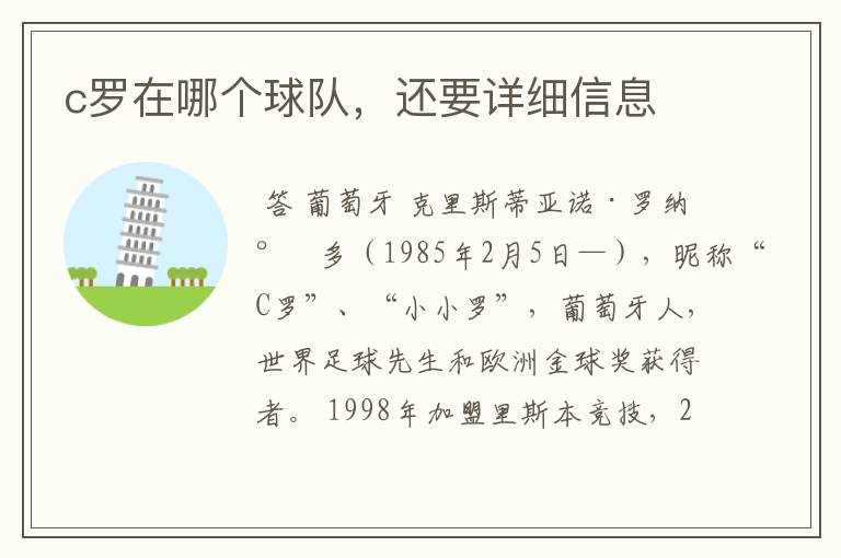 c罗在哪个球队,还要详细信息