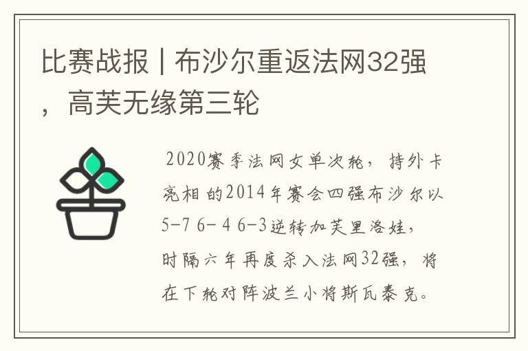 比赛战报 | 布沙尔重返法网32强,高芙无缘第三轮