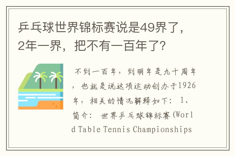 乒乓球世界锦标赛说是49界了,2年一界,把不有一百年了?