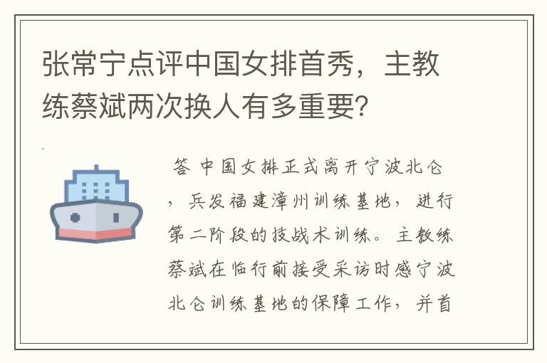张常宁点评中国女排首秀,主教练蔡斌两次换人有多重要?