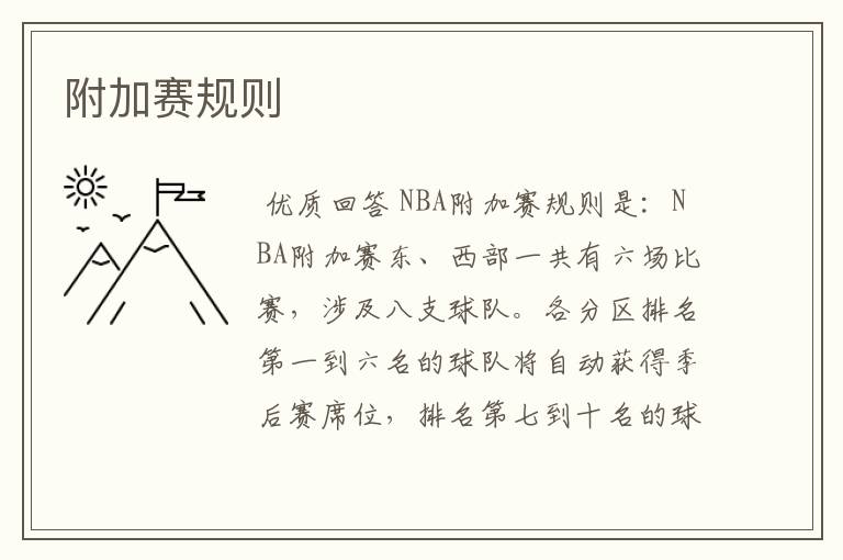 附加赛规则