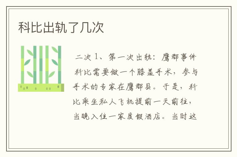 科比出轨了几次
