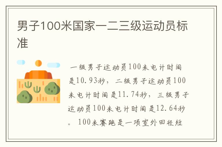 男子100米国家一二三级运动员标准