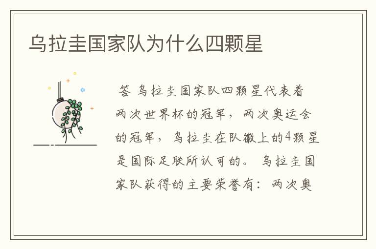 乌拉圭国家队为什么四颗星