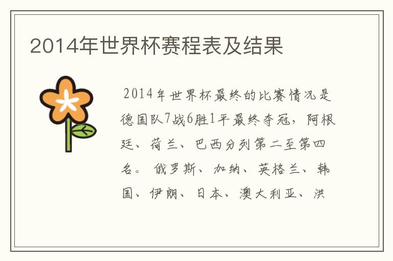 2014年世界杯赛程表及结果