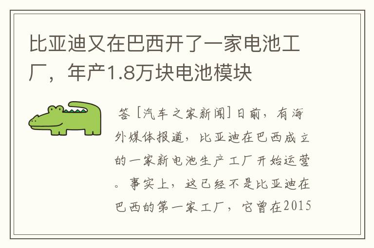 比亚迪又在巴西开了一家电池工厂，年产1.8万块电池模块