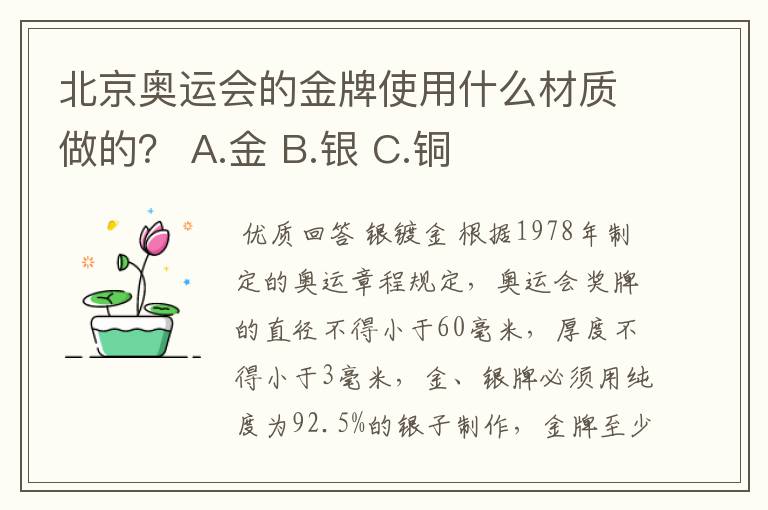 北京奥运会的金牌使用什么材质做的? A.金 B.银 C.铜