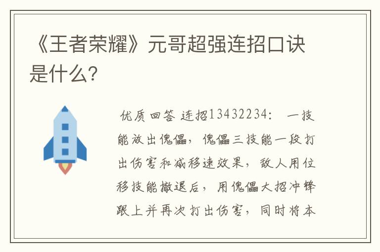 《王者荣耀》元哥超强连招口诀是什么?