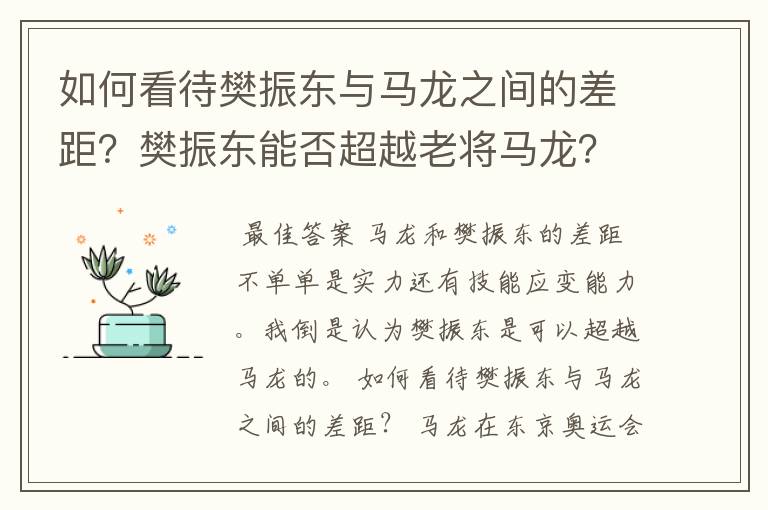 如何看待樊振东与马龙之间的差距？樊振东能否超越老将马龙？