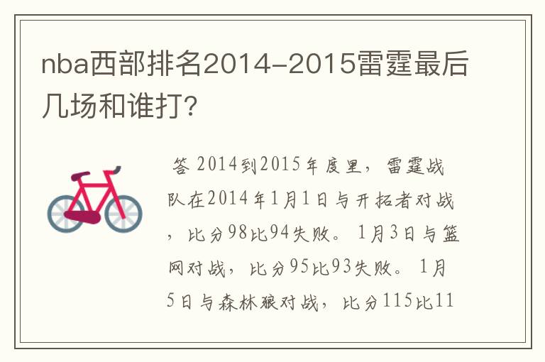 nba西部排名2014-2015雷霆最后几场和谁打?