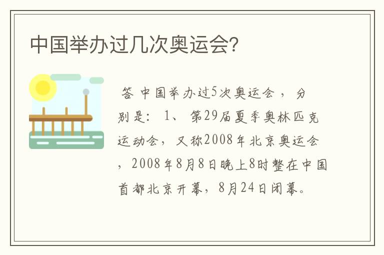中国举办过几次奥运会?