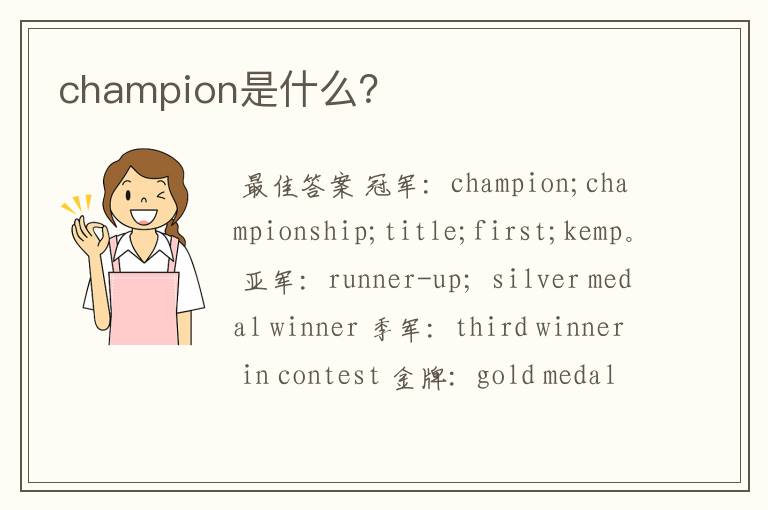 champion是什么?