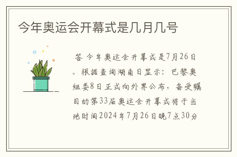 今年奥运会开幕式是几月几号