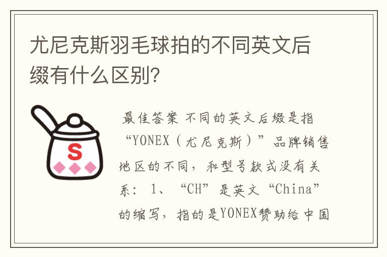 尤尼克斯羽毛球拍的不同英文后缀有什么区别?