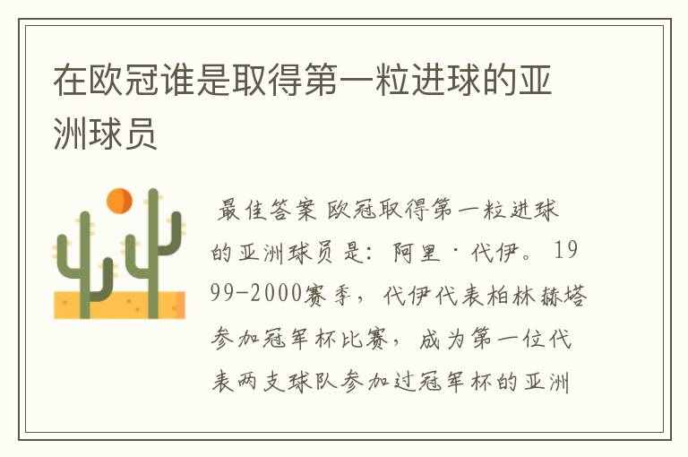 在欧冠谁是取得第一粒进球的亚洲球员