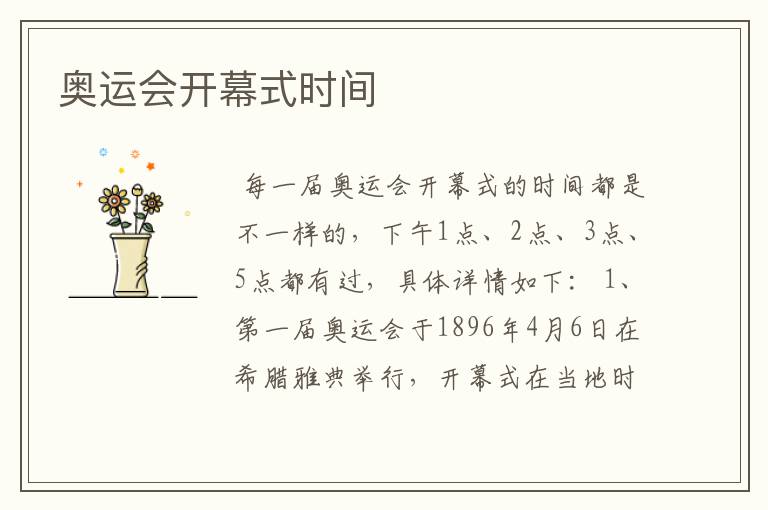 奥运会开幕式时间