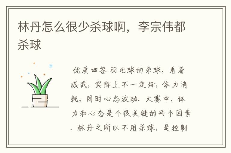 林丹怎么很少杀球啊,李宗伟都杀球