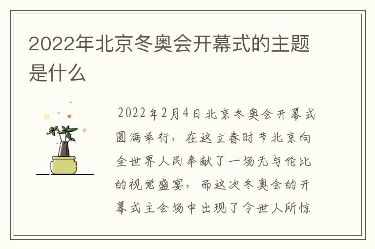 2022年北京冬奥会开幕式的主题是什么