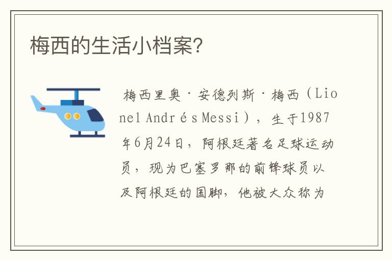 梅西的生活小档案?