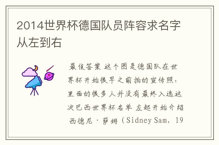 2014世界杯德国队员阵容求名字从左到右